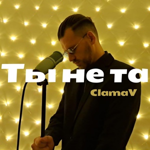 Обложка для ClamaV - Ты не та