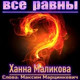 Обложка для Ханна Маликова - Все равны?