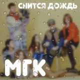 Обложка для МГК - Снится дождь