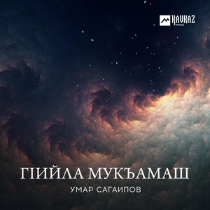 Обложка для Умар Сагаипов - Халкъа мукъамаш