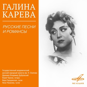 Обложка для Галина Карева - Грусть девушки (А. Гурилёв - А. Кольцов)