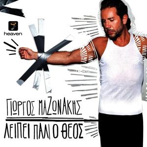 Обложка для Giorgos Mazonakis - Kalos Sas Vrika