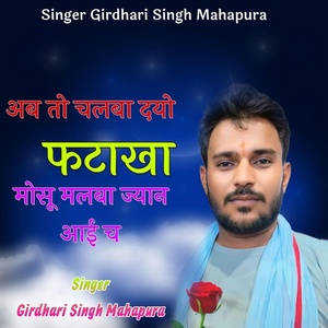 Обложка для Girdhari singh Mahapura - Ab To Chalba Dyo Ftakha Mosu Malba Jyan Aai Ch