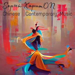 Обложка для Sерый ХаритON - Chinese Contemporary Music