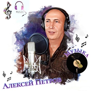 Обложка для Алексей Петров - В городе