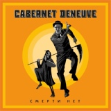 Обложка для Cabernet Deneuve - Я пропала (Bonus Track)