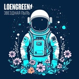 Обложка для LOENGREEN - Звёздная пыль