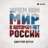 Обложка для Дмитрий Юрков - Зачем нам мир, в котором нет России