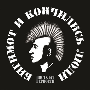 Обложка для Бигимот и "Кончились Люди" - Алёнка