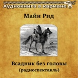 Обложка для Аудиокнига в кармане, Евгений Весник - Всадник без головы, Чт. 8