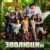 Обложка для Anacondaz - Эволюция