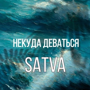 Обложка для SATVA - Некуда деваться