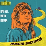 Обложка для Дмитрий Маликов - Вместе веселей (RAFAEL MEIR REMIX)