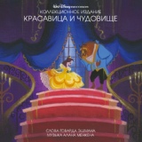 Обложка для Jesse Corti, Richard White, Chorus - Beauty And the Beast - Gaston (Reprise)