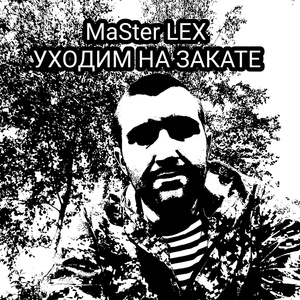 Обложка для MaSter LEX - Уходим на закате