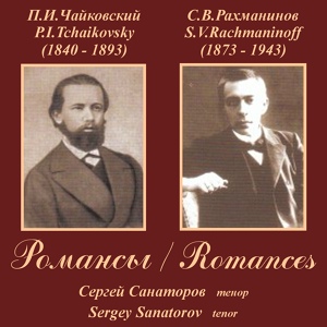 Обложка для Tatiana Sotnikova, Sergey Sanatorov - 6 Romances, Op. 63: No. 5, The Fires in the Rooms Were Already Out