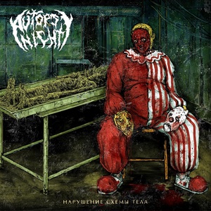 Обложка для Autopsy Night - Anatomical Integrity Dissolution