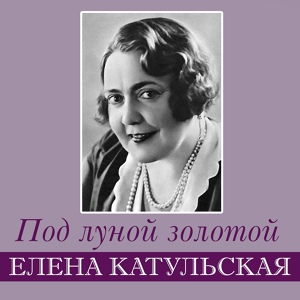 Обложка для Елена Катульская - Белка
