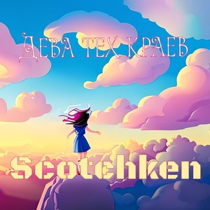 Обложка для SCOTCHKEN - Дева тех краев