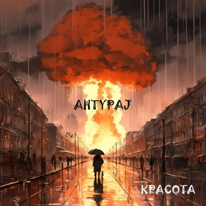 Обложка для AHTYPAJ feat. Banev - Красота