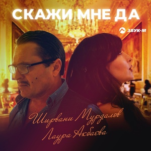 Обложка для Ширвани Мурдалов и Лаура Акбаева - Скажи мне да