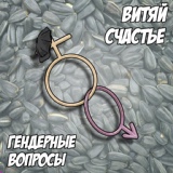 Обложка для Витяй Счастье - Гендерные вопросы [http://vk.com/rap_style_ru]