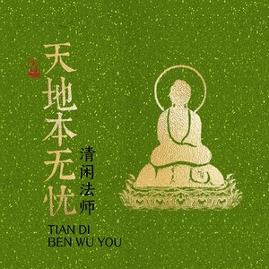 Обложка для 清闲法师 - 禅香