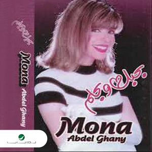 Обложка для Mona Abdel Ghany - Ma Khadnash