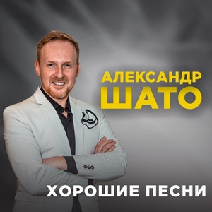 Обложка для Александр ШАТО - Бессонница