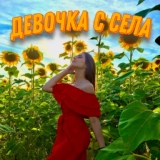 Обложка для Дульский - Девочка с села