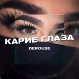 Обложка для Derouse - Карие глаза