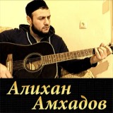 Обложка для Алихан Амхадов - Я жизнь свою прожил