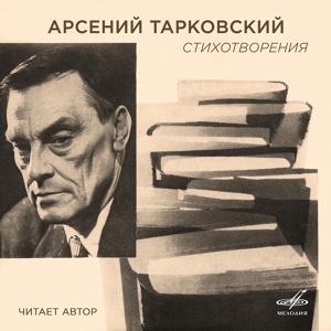Обложка для Арсений Тарковский - Шиповник