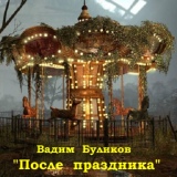 Обложка для Вадим Буликов - Отодвинув мечты