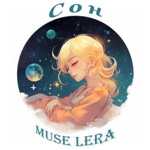 Обложка для Muse Lera - Сон