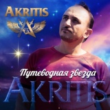 Обложка для Akritis - Мадина