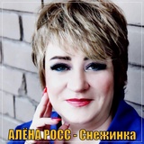 Обложка для Алёна Росс - Снежинка