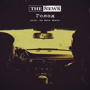 Обложка для The News - Голод