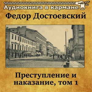 Обложка для Аудиокнига в кармане, Александр Хорлин - Преступление и наказание, Том 1, Чт. 16