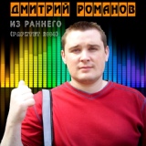 Обложка для Дмитрий Романов - Грусть