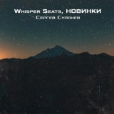 Обложка для Whisper Seats, НОВИНКИ - Сергей Супонев