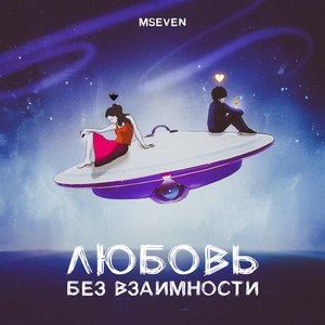 Обложка для Mseven - Любовь без взаимности (Dance Version)