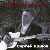 Обложка для Сергей Ершов - Звонок из прошлого