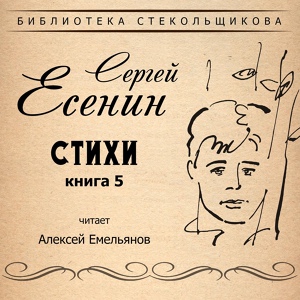 Обложка для Алексей Емельянов - Ты меня не любишь, не жалеешь...