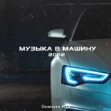 Обложка для Музыка в Машину 2022 - Gungsta Rap