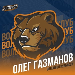 Обложка для Олег Газманов - Волейбол Кузбасса