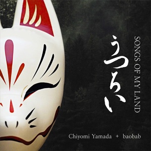 Обложка для Chiyomi Yamada, Baobab - Nagata no Komoriuta