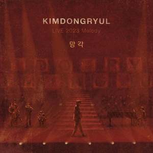 Обложка для Kim Dong Ryul - Oblivion (2023 Live Ver.)