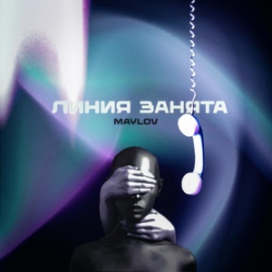 Обложка для maylov - ЛИНИЯ ЗАНЯТА