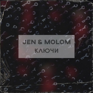 Обложка для Jen, Molom - Ключи